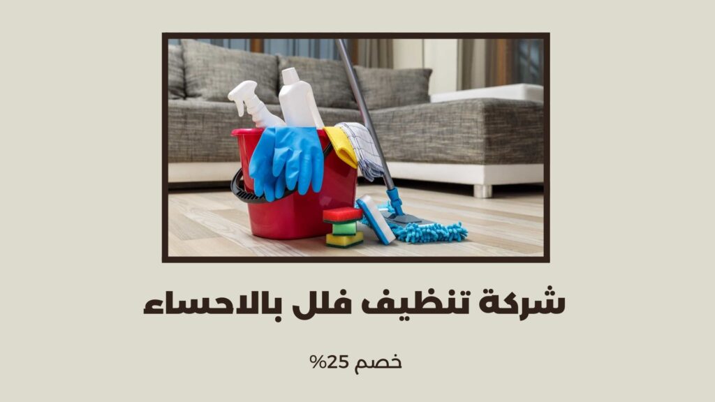 شركة تنظيف فلل بالاحساء