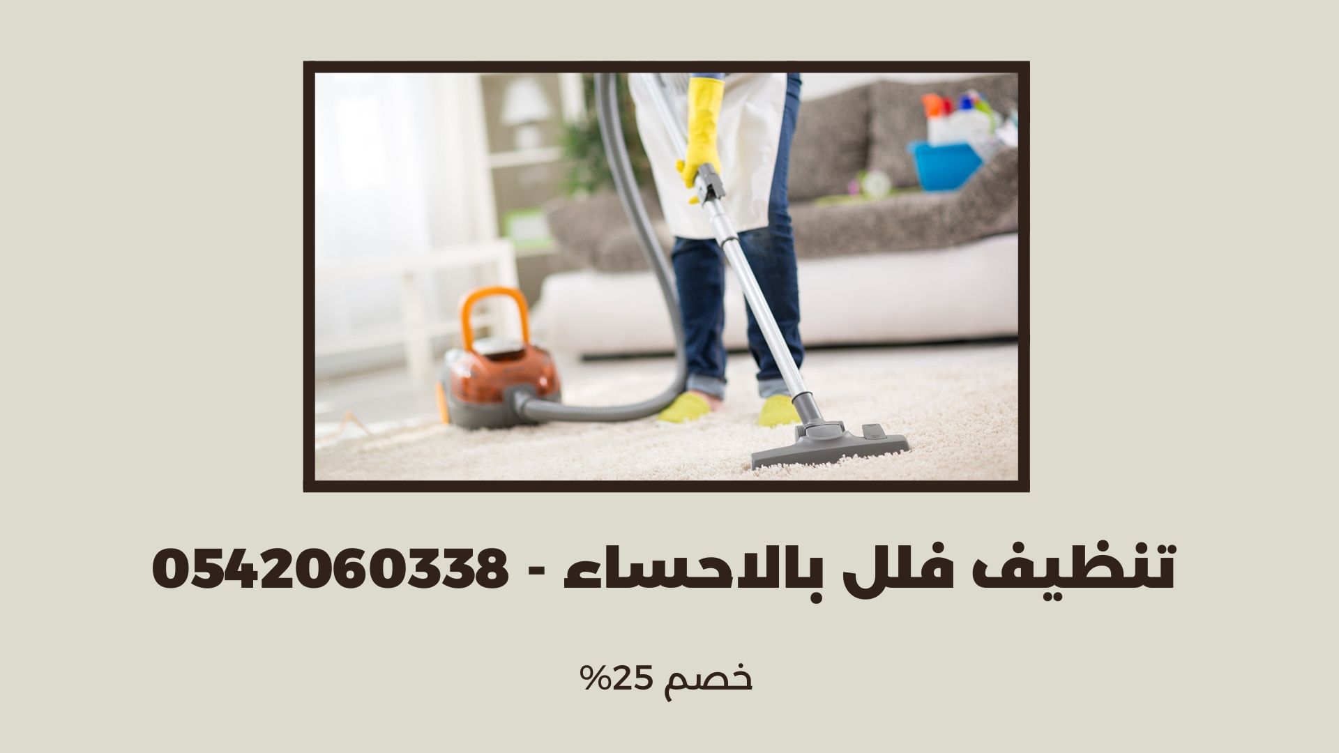شركة تنظيف فلل بالاحساء